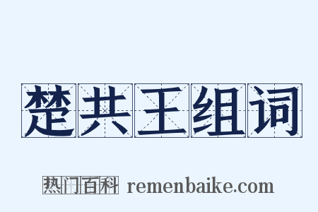 楚共王组词是什么意思的图片